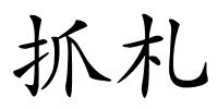 抓札的解释