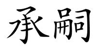 承嗣的解释