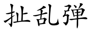 扯乱弹的解释
