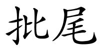 批尾的解释