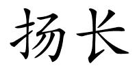 扬长的解释