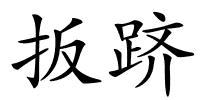 扳跻的解释