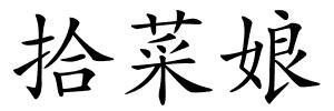 拾菜娘的解释