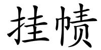 挂帻的解释