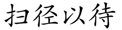 扫径以待的解释