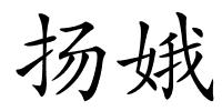 扬娥的解释