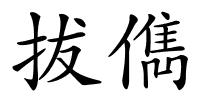 拔儁的解释