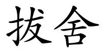 拔舍的解释