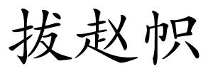 拔赵帜的解释