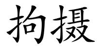 拘摄的解释