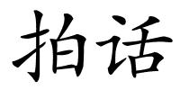 拍话的解释