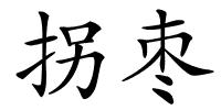 拐枣的解释