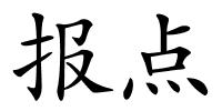 报点的解释