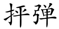 抨弹的解释