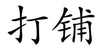 打铺的解释