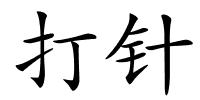 打针的解释