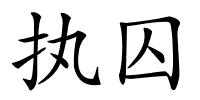执囚的解释