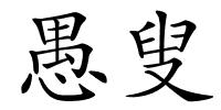 愚叟的解释