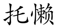 托懒的解释