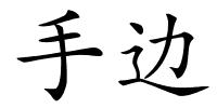 手边的解释