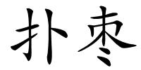 扑枣的解释