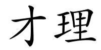 才理的解释