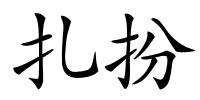 扎扮的解释