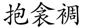 抱衾裯的解释