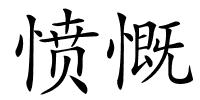 愤慨的解释