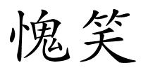 愧笑的解释