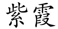 紫霞的解释