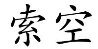 索空的解释