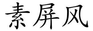 素屏风的解释