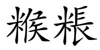糇粻的解释