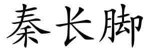 秦长脚的解释