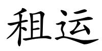 租运的解释