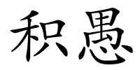 积愚的解释