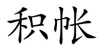 积帐的解释