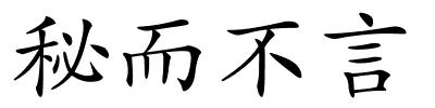 秘而不言的解释