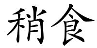 稍食的解释