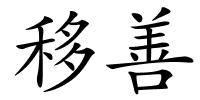 移善的解释