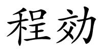 程効的解释