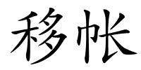 移帐的解释