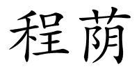 程荫的解释