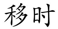 移时的解释