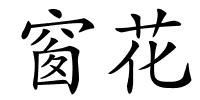 窗花的解释