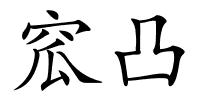 窊凸的解释
