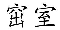 窋室的解释