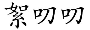 絮叨叨的解释