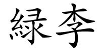 緑李的解释